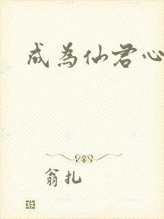 成为仙君心上蛟封面