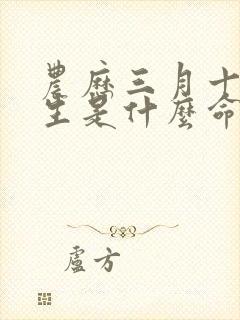 农历三月十二出生是什么命