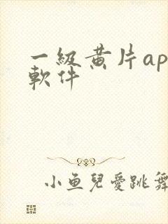 一级黄片app软件封面