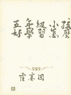 五年级小孩不好好学习怎么办