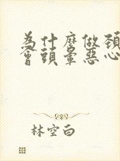 为什么做颈椎操会头晕恶心封面