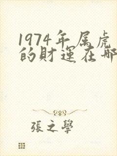 1974年属虎的财运在哪个方向封面