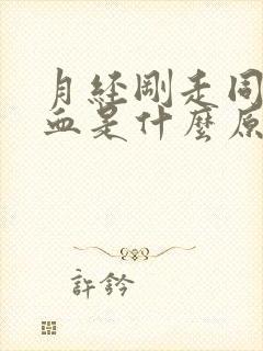 月经刚走同房流血是什么原因