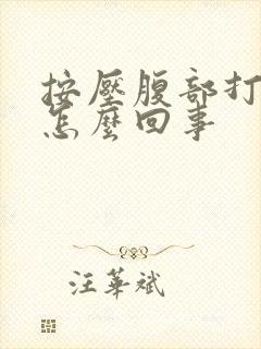 按压腹部打嗝是怎么回事封面