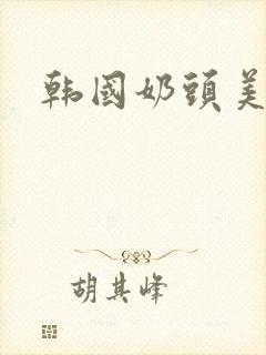 韩国奶头美女