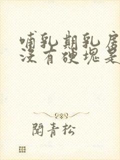 哺乳期乳房胀痛没有硬块是怎么回事封面