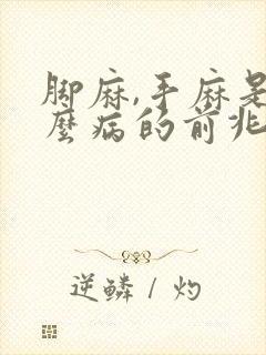 脚麻,手麻是什么病的前兆