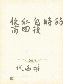 收红包时的高情商回复