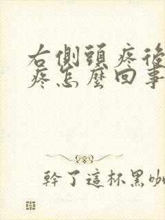 右侧头疼后脑勺疼怎么回事