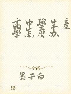 高中学生产生厌学怎么办