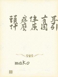 头疼伴有耳鸣是什么原因引起的