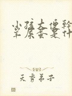 小孩大便干燥拉羊屎蛋是什么原因