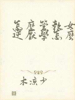 怎么管教女儿叛逆厌学怎么办封面