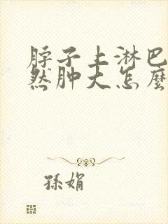 脖子上淋巴结突然肿大怎么办