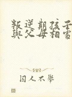 叛逆期孩子如何与父母相处封面