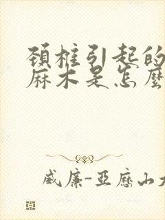 颈椎引起的手指麻木是怎么回事封面