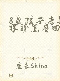 8岁孩子老是眨眼睛怎么回事