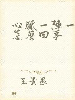 心脏一阵一阵疼怎么回事封面