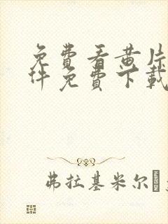 免费看黄片的软件免费下载