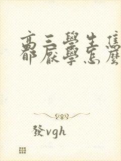 高三学生焦虑抑郁厌学怎么办