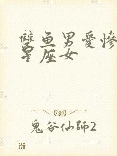 双鱼男爱惨了的星座女