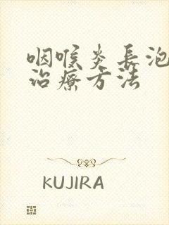 咽喉炎长泡怎么治疗方法