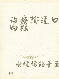 治疗阴道口有小肉粒