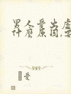 男人爱出虚汗是什么原因,要怎么治