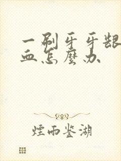 一刷牙牙龈就出血怎么办封面