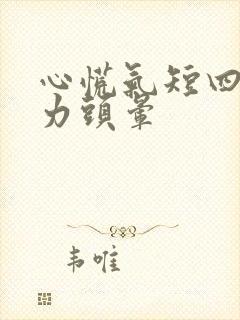 心慌气短四肢无力头晕