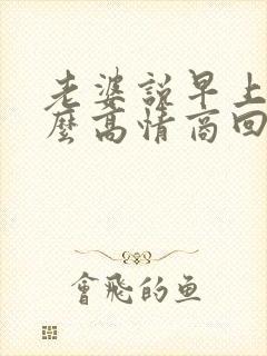 老婆说早上好怎么高情商回复封面