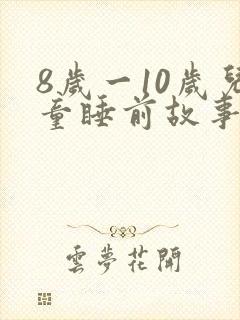 8岁一10岁儿童睡前故事