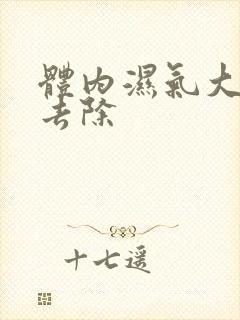 体内湿气大怎么去除