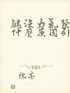 腿没力气发软是什么原因引起的