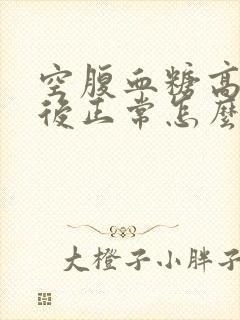 空腹血糖高,餐后正常怎么办封面