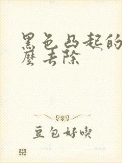 黑色凸起的痣怎么去除封面