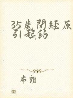 35岁闭经原因引起的封面