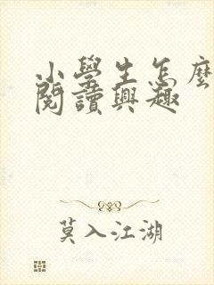 小学生怎么培养阅读兴趣封面