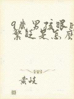 9岁男孩眼睛频繁眨是怎么了