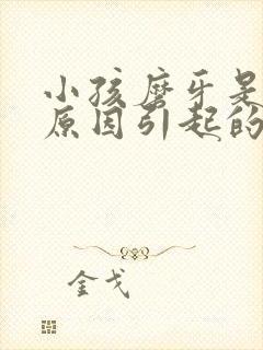 小孩磨牙是什么原因引起的如何治疗