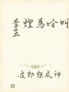 李煜为啥叫李后主