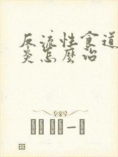 反流性食道炎胃炎怎么治