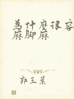 为什么很容易手麻脚麻