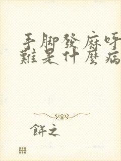 手脚发麻呼吸困难是什么病征兆怎么解决