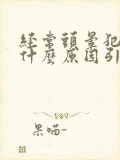 经常头晕犯困是什么原因引起的