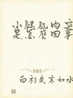 小腿肌肉突然痛是怎么回事