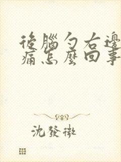 后脑勺右边有点痛怎么回事