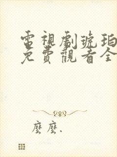 电视剧琥珀樱桃免费观看全集