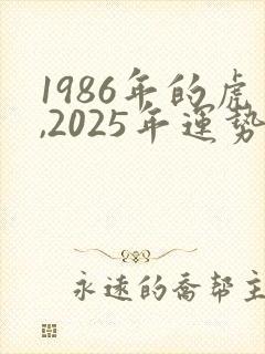 1986年的虎,2025年运势如何封面