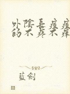 外阴长痘痘硬硬的不疼不痒